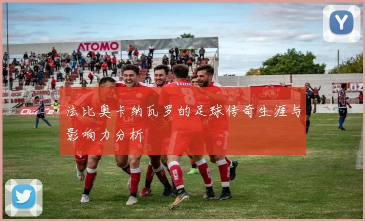 法比奥卡纳瓦罗的足球传奇生涯与影响力分析