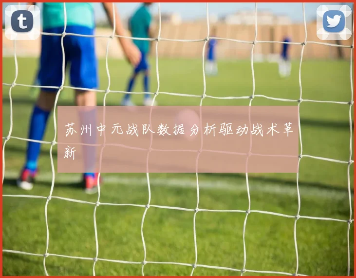 苏州中元战队数据分析驱动战术革新