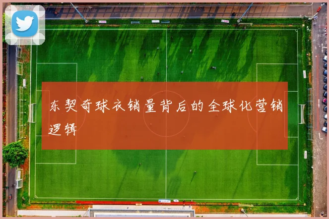 东契奇球衣销量背后的全球化营销逻辑