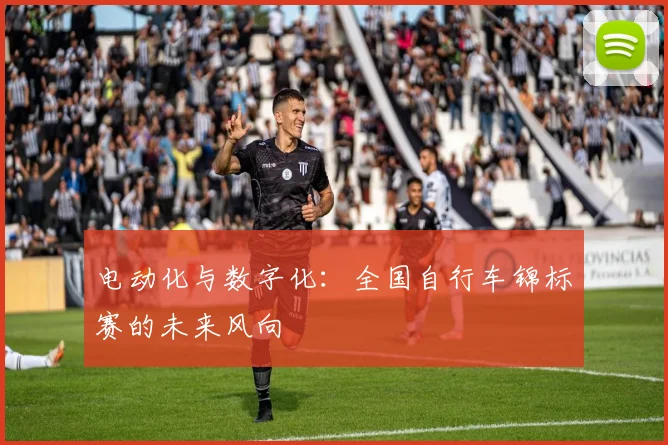 电动化与数字化：全国自行车锦标赛的未来风向
