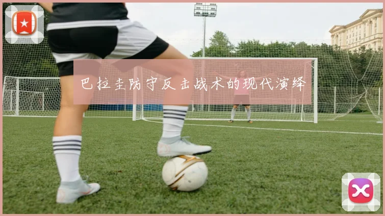 巴拉圭防守反击战术的现代演绎