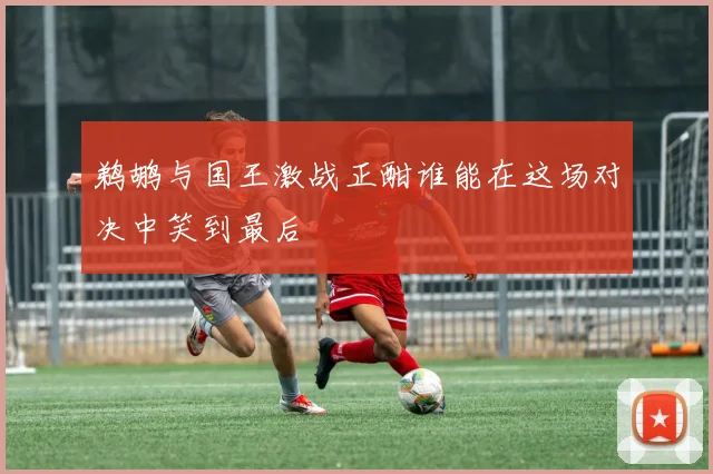 鹈鹕与国王激战正酣谁能在这场对决中笑到最后