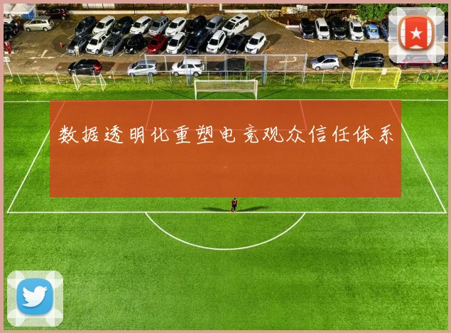 数据透明化重塑电竞观众信任体系