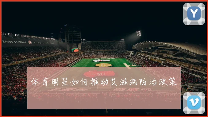 体育明星如何推动艾滋病防治政策