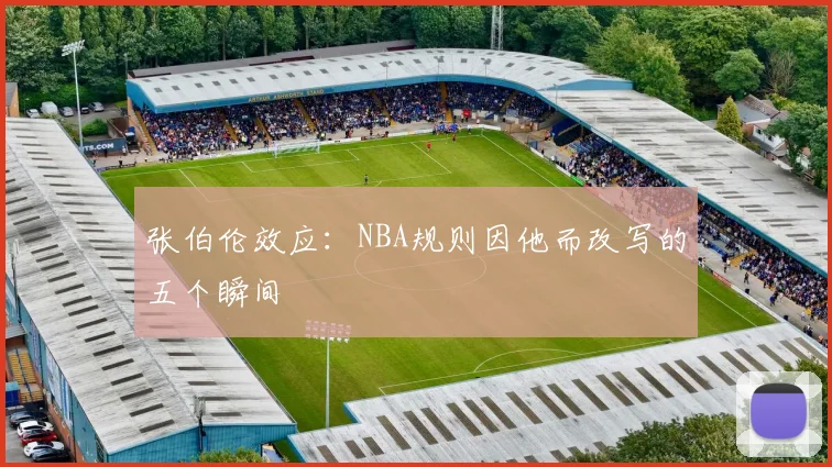张伯伦效应：NBA规则因他而改写的五个瞬间