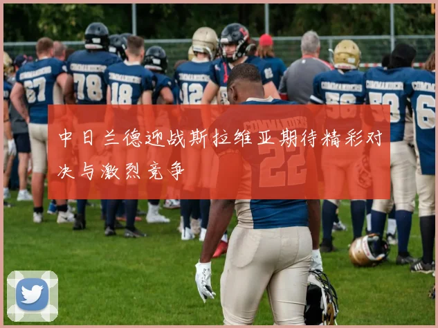 中日兰德迎战斯拉维亚期待精彩对决与激烈竞争