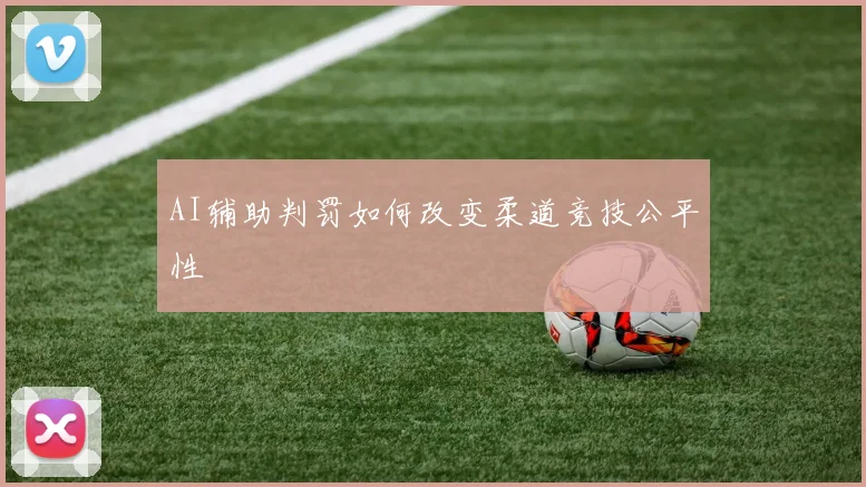AI辅助判罚如何改变柔道竞技公平性