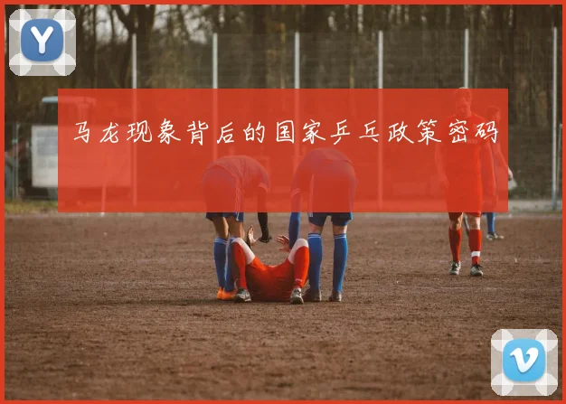 马龙现象背后的国家乒乓政策密码