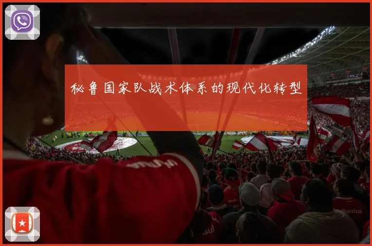 秘鲁国家队战术体系的现代化转型