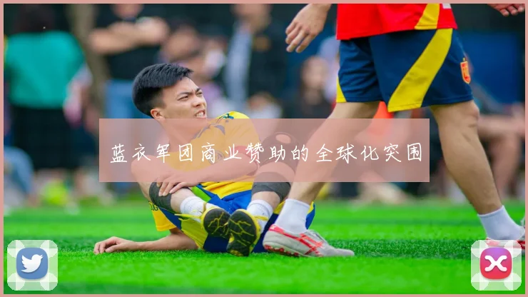 蓝衣军团商业赞助的全球化突围