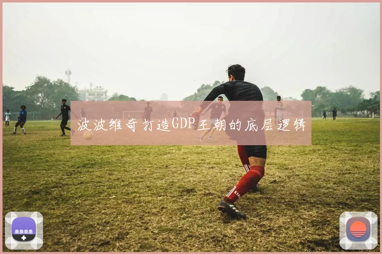 波波维奇打造GDP王朝的底层逻辑