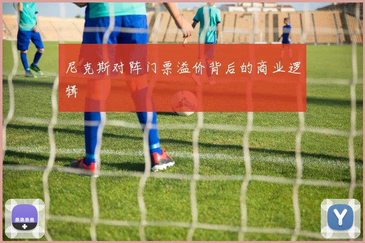 尼克斯对阵门票溢价背后的商业逻辑