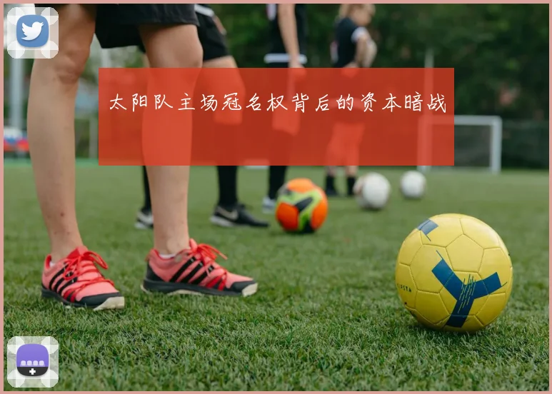 太阳队主场冠名权背后的资本暗战
